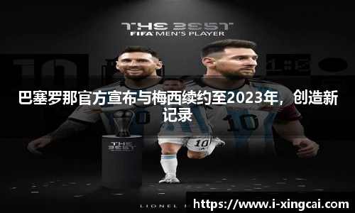 巴塞罗那官方宣布与梅西续约至2023年，创造新记录