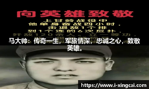 马大帅：传奇一生，军旅情深，忠诚之心，致敬英雄。
