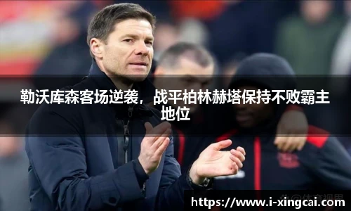 勒沃库森客场逆袭，战平柏林赫塔保持不败霸主地位
