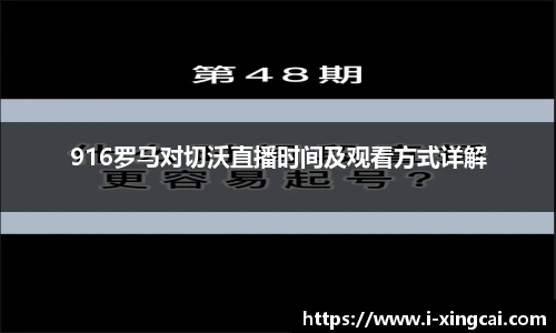 916罗马对切沃直播时间及观看方式详解