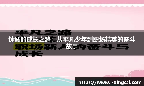 钟诚的成长之路：从平凡少年到职场精英的奋斗故事