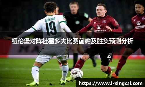 纽伦堡对阵杜塞多夫比赛前瞻及胜负预测分析