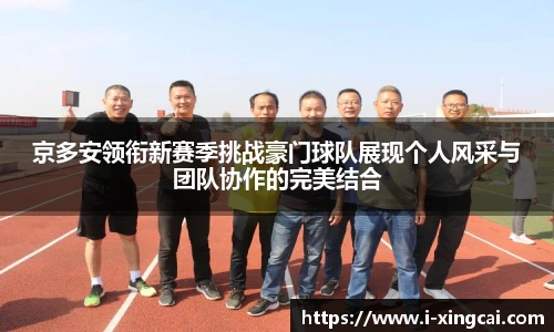 京多安领衔新赛季挑战豪门球队展现个人风采与团队协作的完美结合