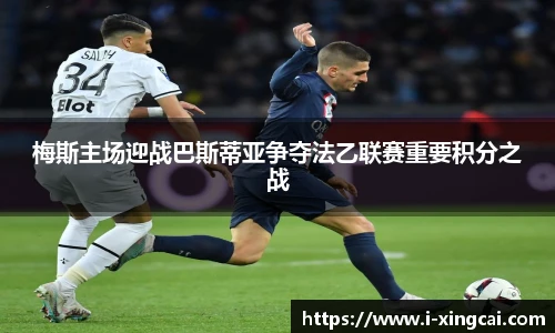 梅斯主场迎战巴斯蒂亚争夺法乙联赛重要积分之战