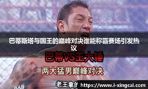 巴蒂斯塔与国王的巅峰对决谁能称霸赛场引发热议