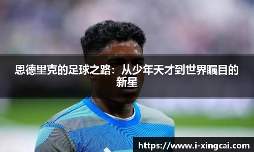 恩德里克的足球之路：从少年天才到世界瞩目的新星