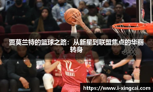 贾莫兰特的篮球之路：从新星到联盟焦点的华丽转身